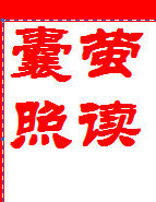 囊螢照讀 囊螢照讀