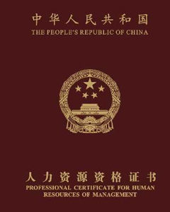 人力資源管理師培訓 人力資源管理師培訓