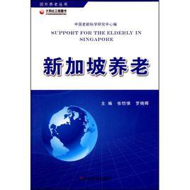 新加坡養老 新加坡養老