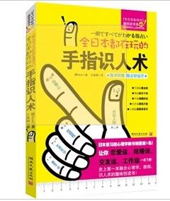 《全日本都在玩的手指識人術》 《全日本都在玩的手指識人術》