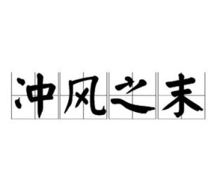 衝風之末 衝風之末
