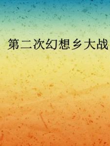 第二次幻想鄉大戰 第二次幻想鄉大戰