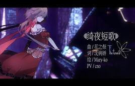 綺夜短歌 綺夜短歌