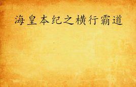 海皇本紀之橫行霸道 海皇本紀之橫行霸道