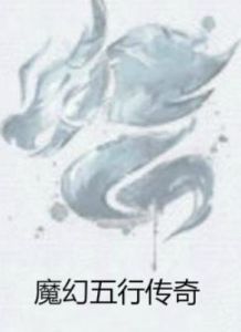 魔幻五行傳奇 魔幻五行傳奇