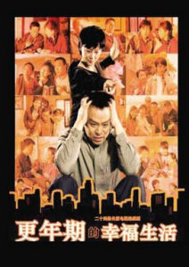 《更年期的幸福生活》 《更年期的幸福生活》