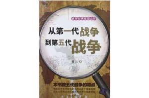 從第一代戰爭到第五代戰爭 從第一代戰爭到第五代戰爭
