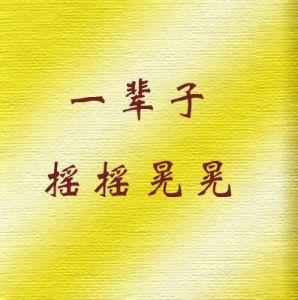 一輩子搖搖晃晃 一輩子搖搖晃晃