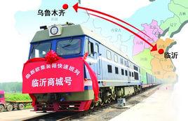 臨新歐國際快速貨運班列 臨新歐國際快速貨運班列
