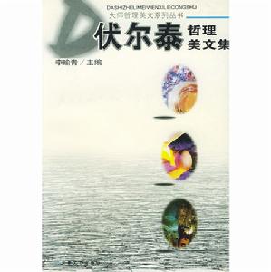 伏爾泰哲理美文集