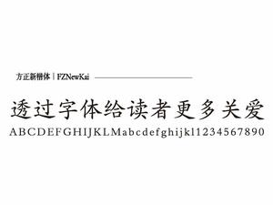 方正新楷體 方正新楷體