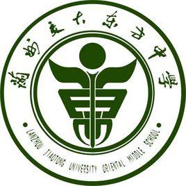 蘭州交通大學東方中學 蘭州交通大學東方中學