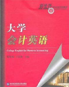 大學會計英語 大學會計英語