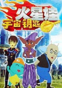 火星娃宇宙鑰匙 火星娃宇宙鑰匙