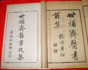 《世補齋醫學》 《世補齋醫學》