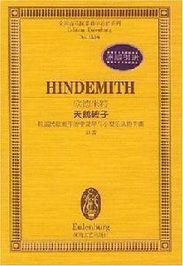 欣德米特天鵝轉子 欣德米特天鵝轉子