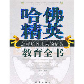 哈佛精英教育全書:怎樣培養未來的精英 哈佛精英教育全書:怎樣培養未來的精英