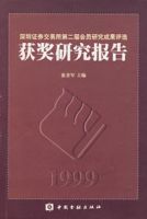 深圳證券交易所第二屆會員研究成果評選獲獎研究報告