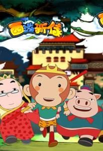 《西遊新傳之青少年自我防護》