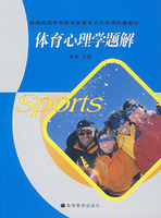 體育心理學題解