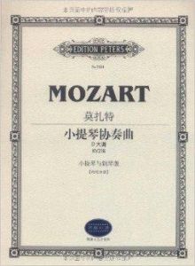 莫扎特小提琴協奏曲 莫扎特小提琴協奏曲
