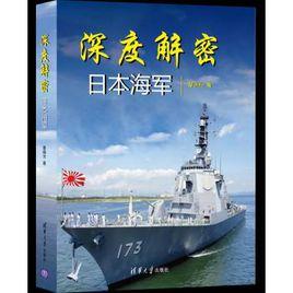深度解密日本海軍 深度解密日本海軍