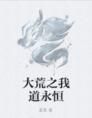 大荒之我道永恆 大荒之我道永恆