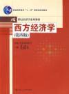 西方經濟學第四版 西方經濟學第四版