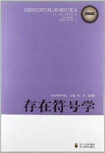 存在符號學 存在符號學