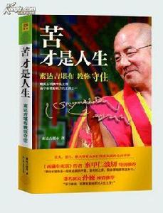 苦才是人生:索達吉堪布教你守住 苦才是人生:索達吉堪布教你守住