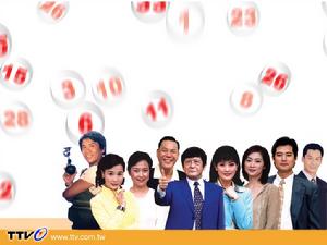 好運今年輪到我 好運今年輪到我