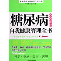 糖尿病自我健康管理全書