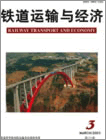 鐵道運輸與經濟 鐵道運輸與經濟