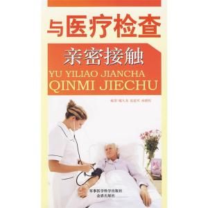 與醫療檢查親密接觸 與醫療檢查親密接觸