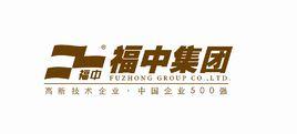 福中集團有限公司 福中集團有限公司