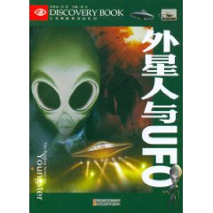 少年勇敢者探秘系列：外星人與UFO