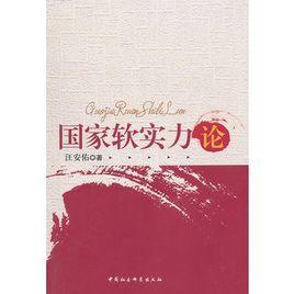 國家軟實力論 國家軟實力論