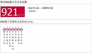 保定公交921路 保定公交921路