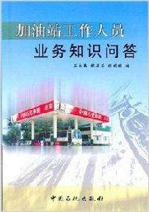 加油站工作人員業務知識問答 加油站工作人員業務知識問答