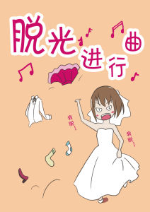 脫光進行曲 脫光進行曲