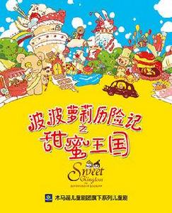 波波蘿莉歷險記之甜蜜王國 波波蘿莉歷險記之甜蜜王國