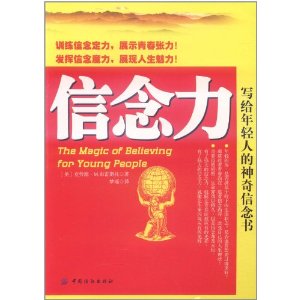 信念力：寫給年輕人的神奇信念書