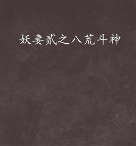 妖妻貳之八荒斗神 妖妻貳之八荒斗神