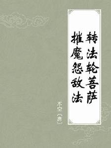 轉法輪菩薩摧魔怨敵法 轉法輪菩薩摧魔怨敵法