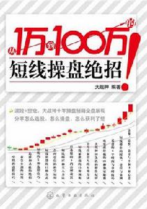 從1萬到100萬的短線操盤絕招 從1萬到100萬的短線操盤絕招