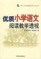 優質國小語文閱讀教學透視 優質國小語文閱讀教學透視