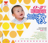 聰明寶寶如何教 聰明寶寶如何教