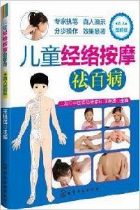 兒童經絡按摩祛百病 兒童經絡按摩祛百病