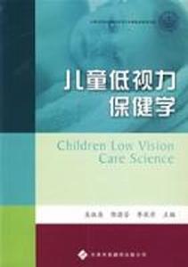 兒童低視力保健學 兒童低視力保健學