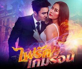 燃燒的愛火之火焰遊戲 燃燒的愛火之火焰遊戲